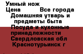 Умный нож Clever Cutter › Цена ­ 990 - Все города Домашняя утварь и предметы быта » Посуда и кухонные принадлежности   . Свердловская обл.,Краснотурьинск г.
